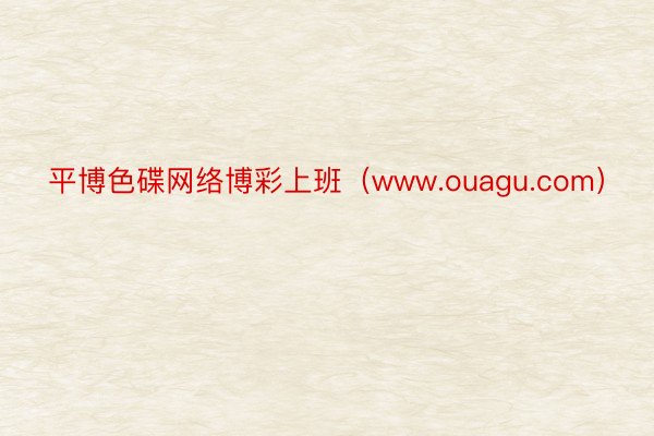 平博色碟网络博彩上班（www.ouagu.com）