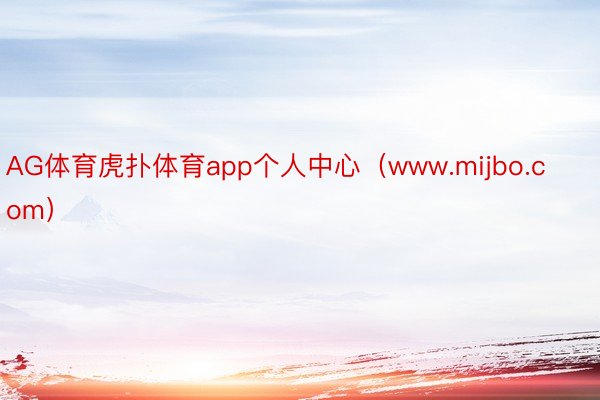 AG体育虎扑体育app个人中心（www.mijbo.com）